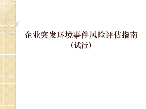 企业突发环境事件风险评估指南(试行)文件解读及编制