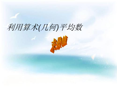利用均值不等式求最值PPT教学课件