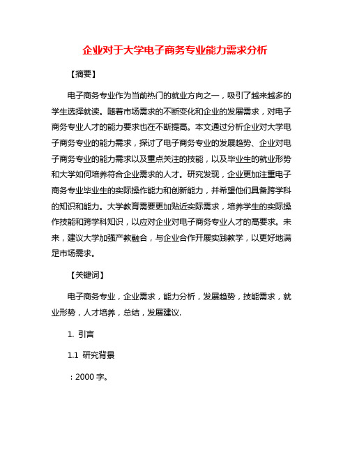 企业对于大学电子商务专业能力需求分析