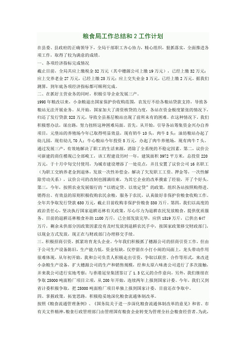 推荐-粮食局工作总结和2工作计划 精品