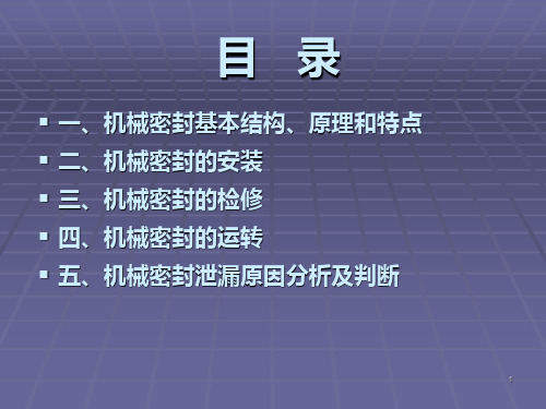 机械密封结构及检修全解ppt课件