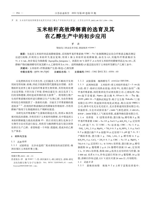 玉米秸秆高效降解菌的选育及其在乙醇生产中的初步应用