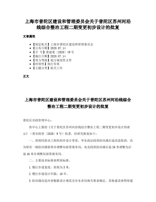 上海市普陀区建设和管理委员会关于普陀区苏州河沿线综合整治工程二期变更初步设计的批复