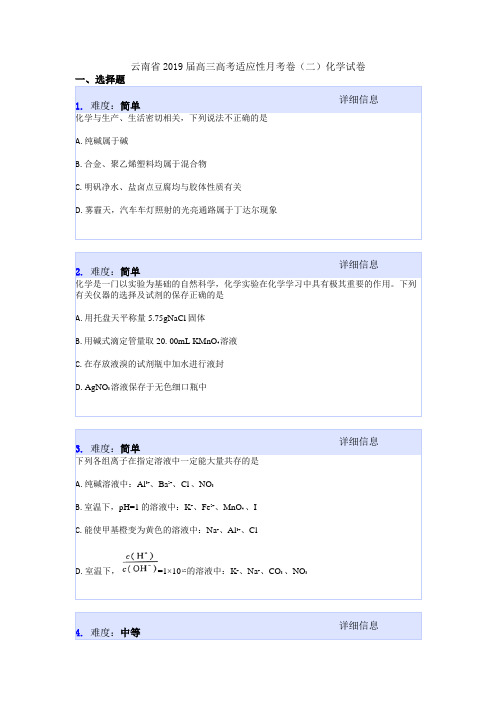 云南省2019届高三高考适应性月考卷(二)化学试卷