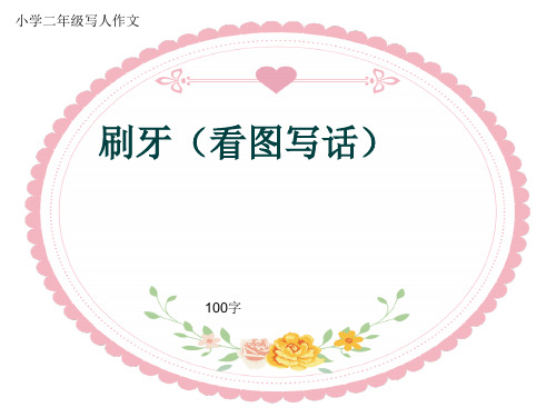 小学二年级写人作文《刷牙(看图写话)》100字