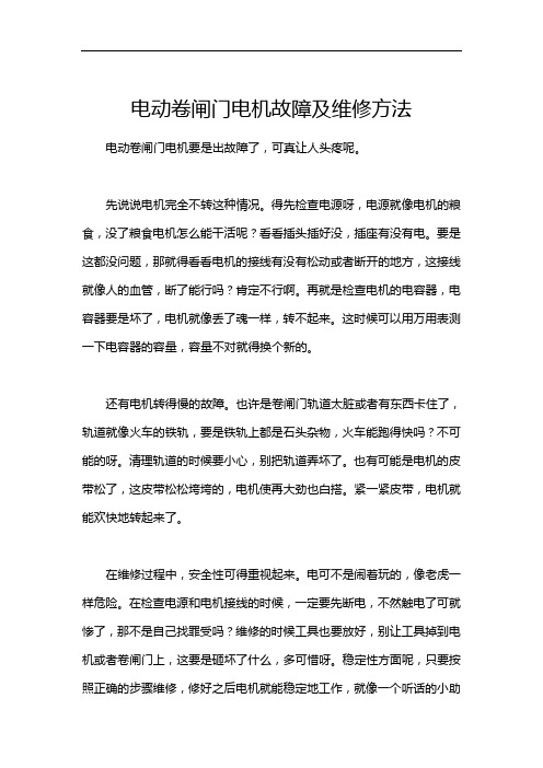 电动卷闸门电机故障及维修方法