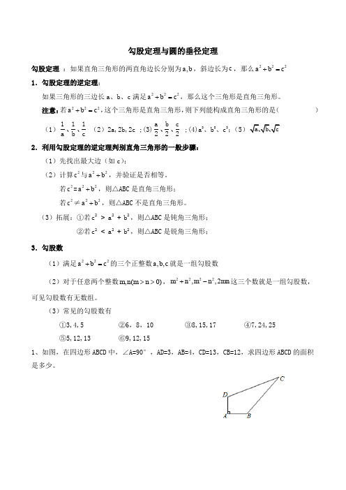 八升九年级数学衔接课  勾股定理到垂径定理的衔接【精编】