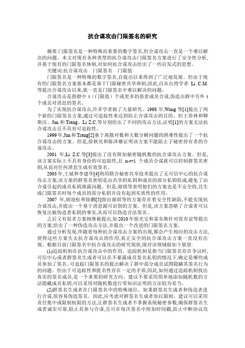 抗合谋攻击门限签名的研究