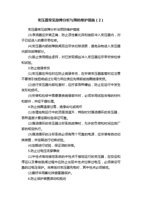 变压器常见故障分析与预防维护措施（2）