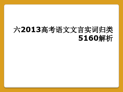 六2013高考语文文言实词归类5160解析