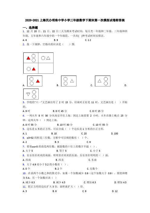 2020-2021上海民办明珠中学小学三年级数学下期末第一次模拟试卷附答案