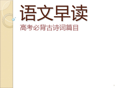 高考必背古诗文初中50篇ppt课件