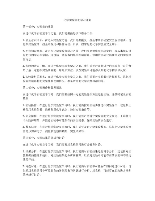 化学实验室的学习计划