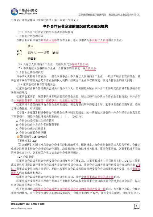 中外合作经营企业的组织形式和组织机构--中级会计师考试辅导《中级经济法》第三章第三节讲义4