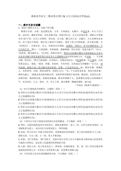 最新高考语文二模试卷分类汇编 文言文阅读(含答案)(1)