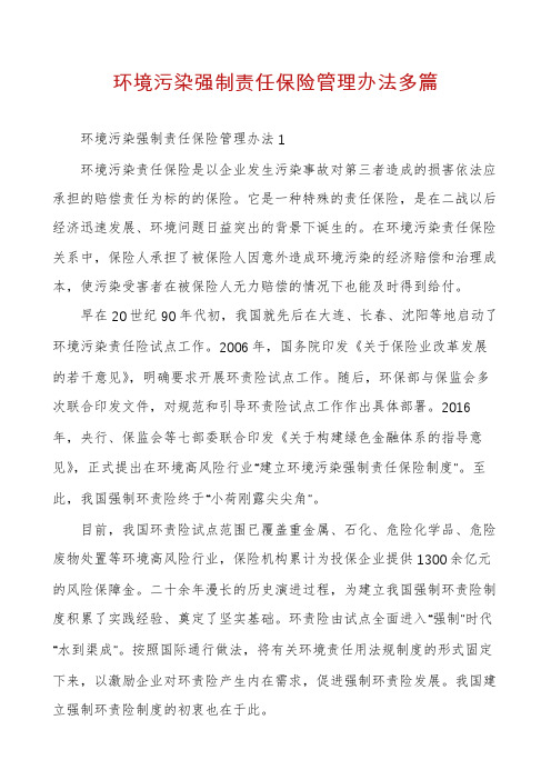 环境污染强制责任保险管理办法多篇