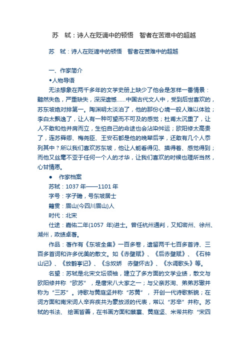 苏　轼：诗人在贬谪中的顿悟　智者在苦难中的超越