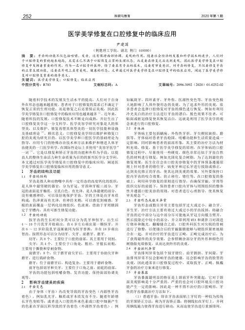 医学美学修复在口腔修复中的临床应用