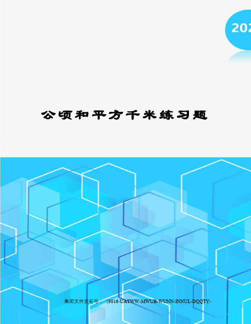 公顷和平方千米练习题