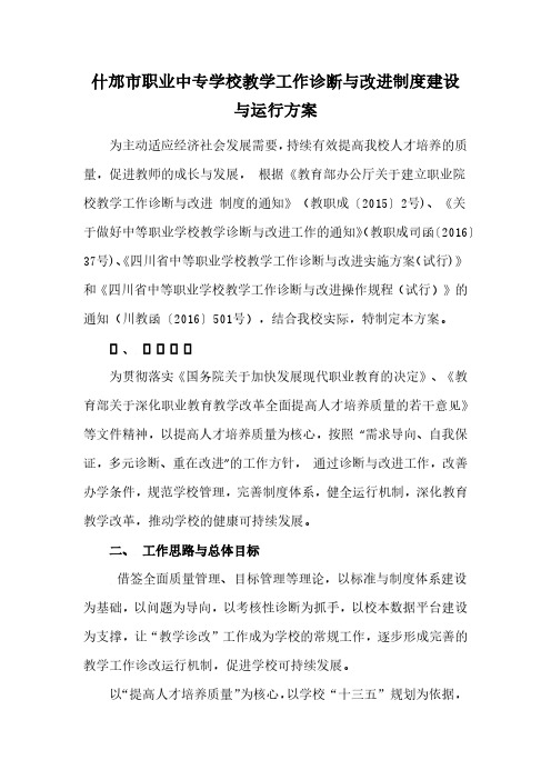 什邡职业中专学校教学工作诊断与改进制度建设与运行方案