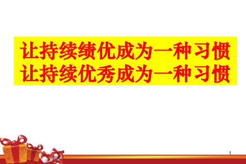 保险公司习惯养成课件-如何做好寿险营销(让优秀成为一种习惯)