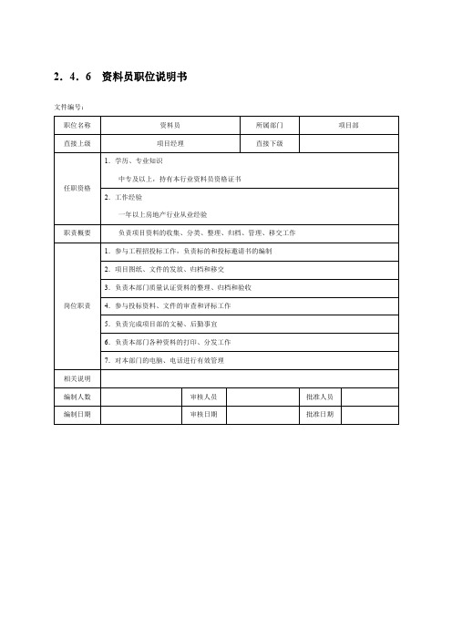 资料员职位说明书