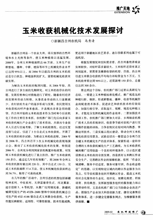 玉米收获机械化技术发展探讨