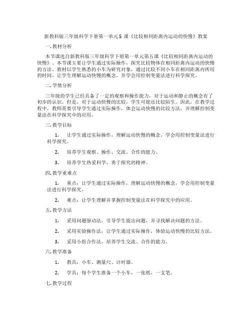 新教科版三年级科学下册第一单元5课《比较相同距离内运动的快慢》教案