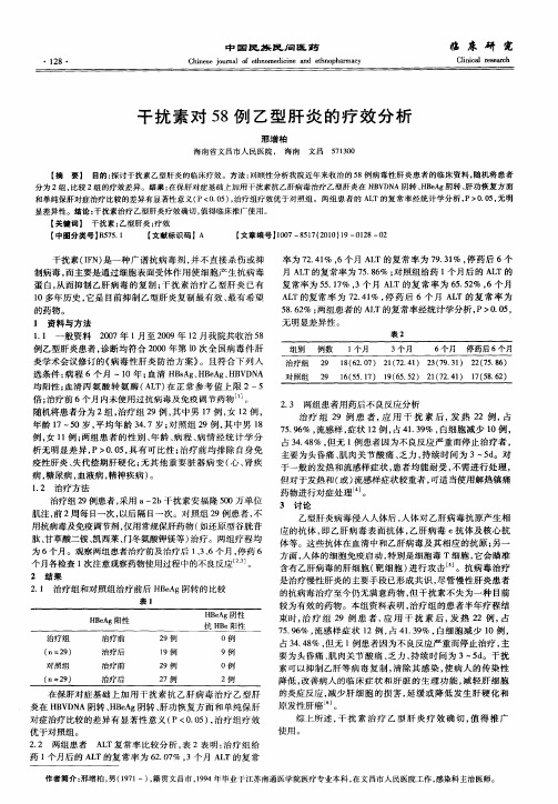 干扰素对58例乙型肝炎的疗效分析