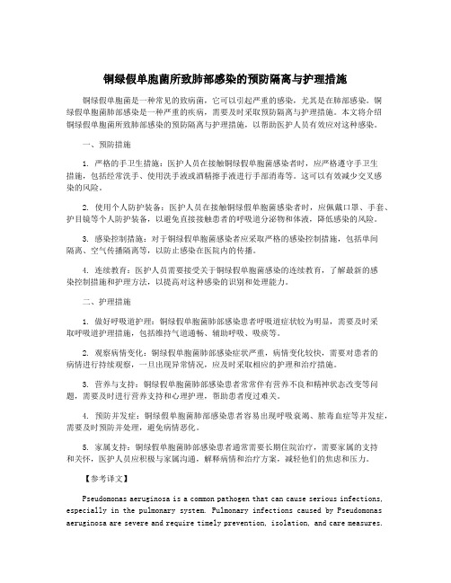 铜绿假单胞菌所致肺部感染的预防隔离与护理措施