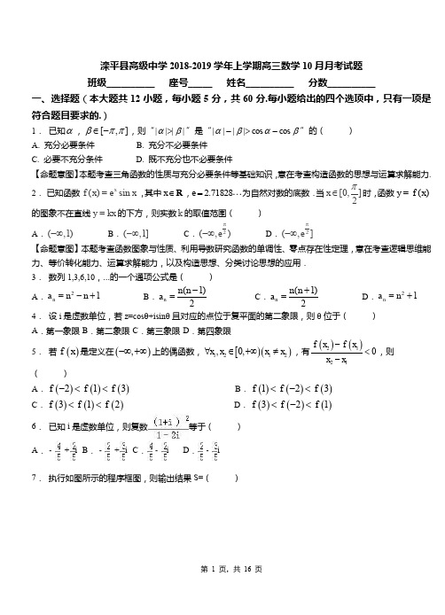 滦平县高级中学2018-2019学年上学期高三数学10月月考试题