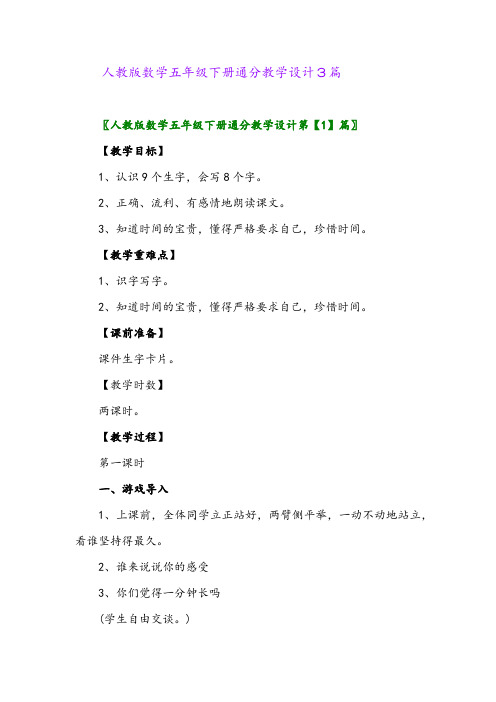 人教版数学五年级下册通分教学设计3篇