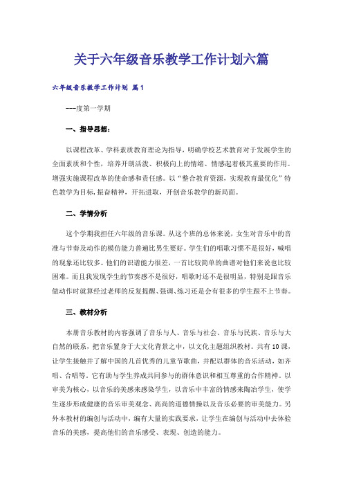 关于六年级音乐教学工作计划六篇