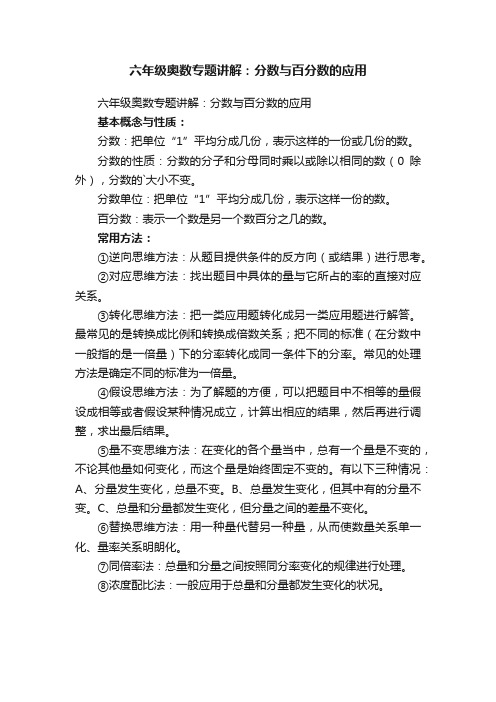 六年级奥数专题讲解：分数与百分数的应用