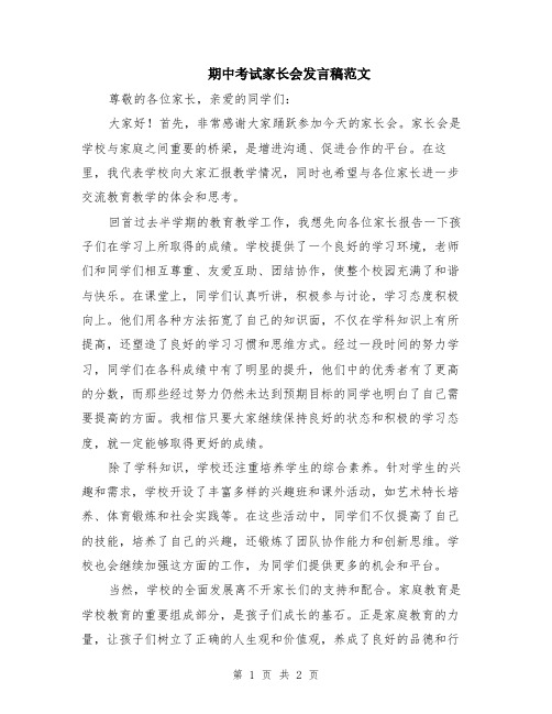 期中考试家长会发言稿范文