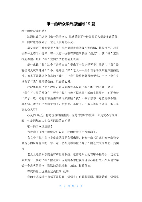 唯一的听众读后感通用15篇