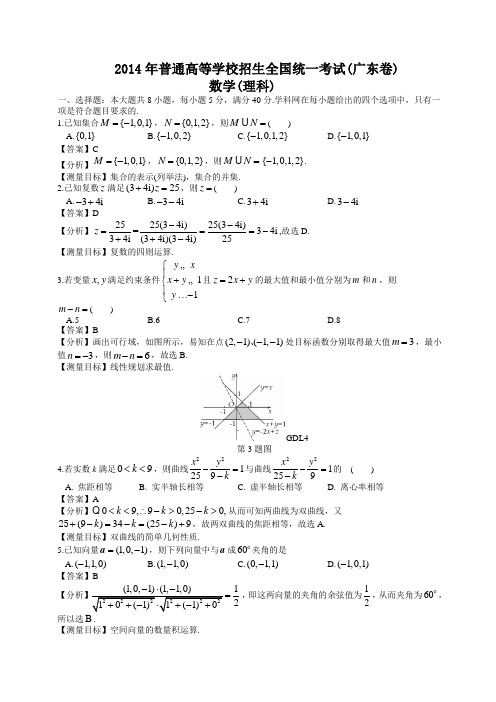 2014年广东高考理科数学试卷(带详解)