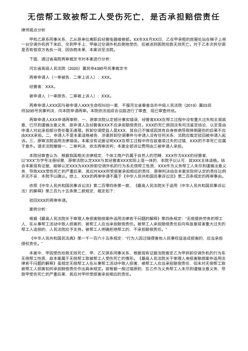 无偿帮工致被帮工人受伤死亡，是否承担赔偿责任