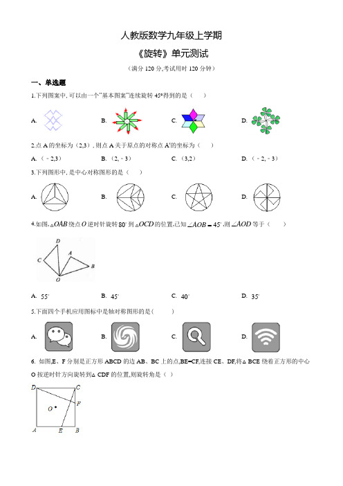 人教版数学九年级上册《旋转》单元测试题(附答案)