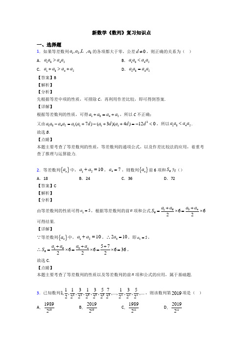 高考数学压轴专题新备战高考《数列》知识点总复习附答案