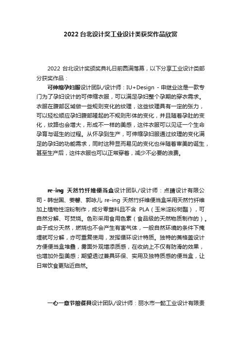 2022台北设计奖工业设计类获奖作品欣赏