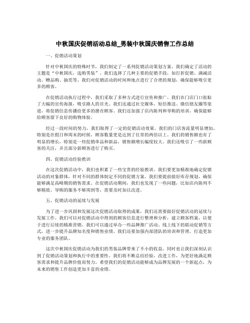 中秋国庆促销活动总结_男装中秋国庆销售工作总结