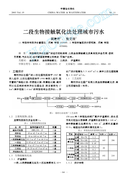 二段生物接触氧化法处理城市污水