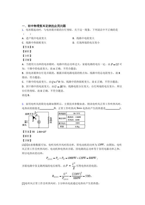 2020-2021中考物理培优 易错 难题(含解析)之焦耳定律的应用问题含答案