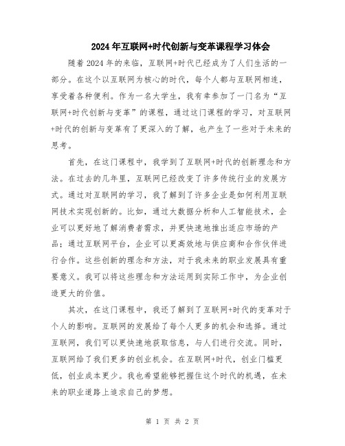 2024年互联网+时代创新与变革课程学习体会