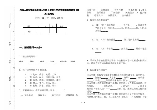 精选人教版摸底总复习五年级下学期小学语文期末模拟试卷III卷-标准版