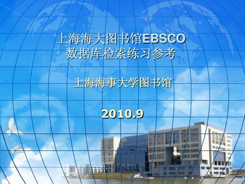 上海海大图书馆ebsco数据库检索练习指导