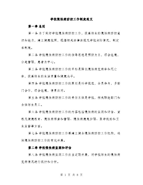 学校慢性病防控工作制度范文（三篇）