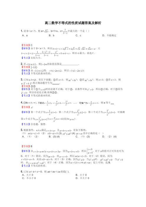 高二数学不等式的性质试题答案及解析
