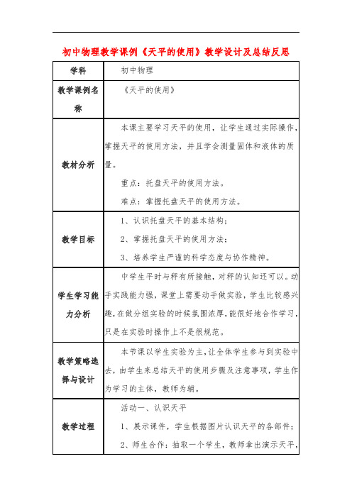 初中物理教学课例《天平的使用》教学设计及总结反思